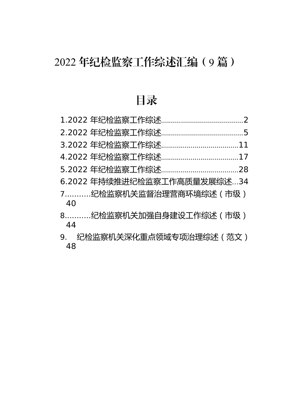 2022年纪检监察工作综述汇编（9篇）.docx_第1页