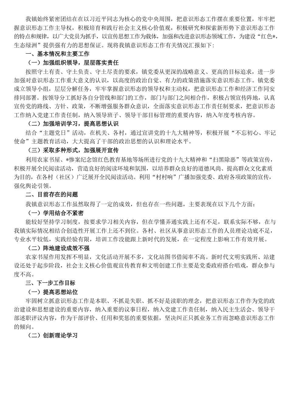 镇党委落实意识形态工作责任制专题汇报材料.docx_第1页