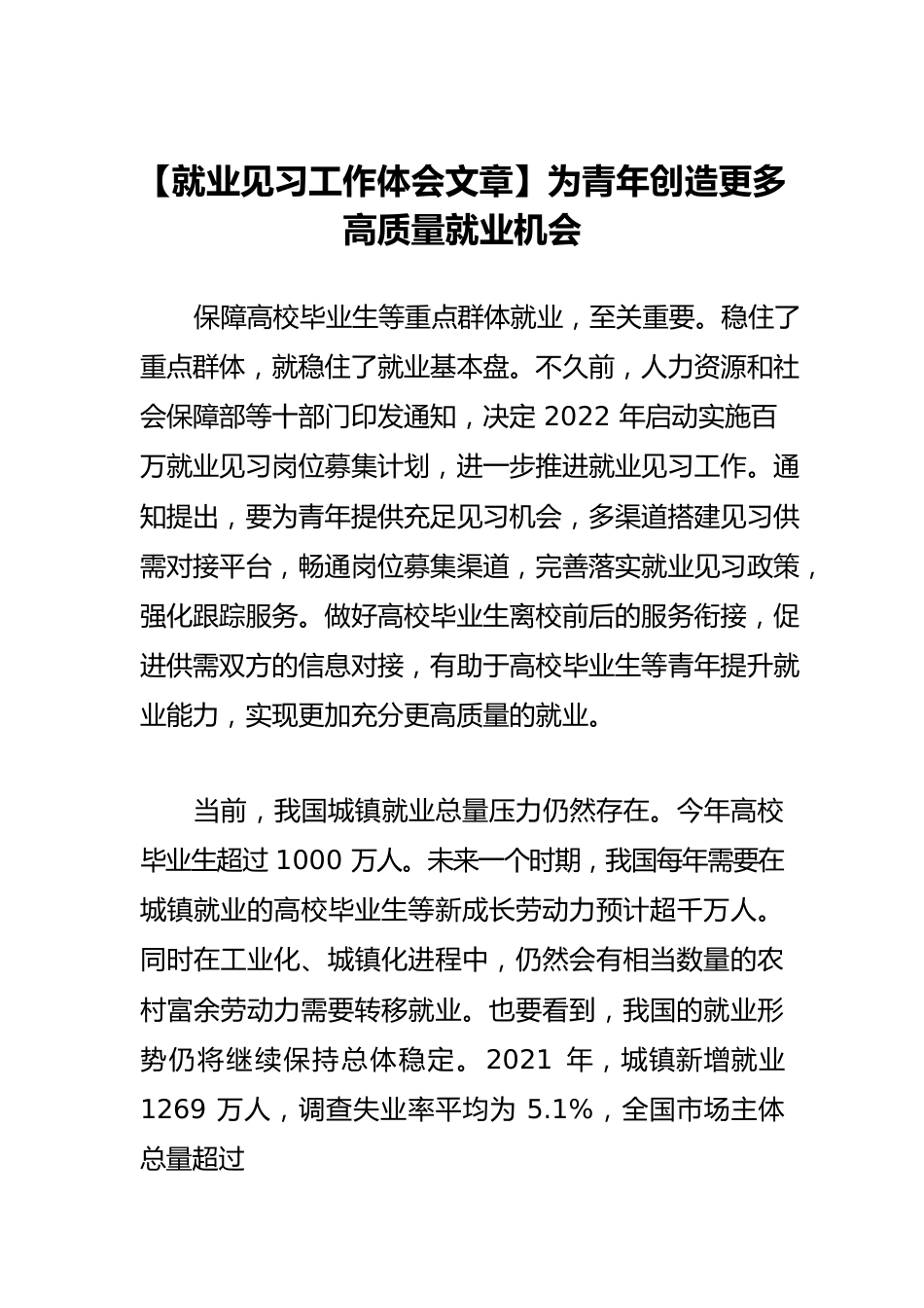 【就业见习工作体会文章】为青年创造更多高质量就业机会.docx_第1页