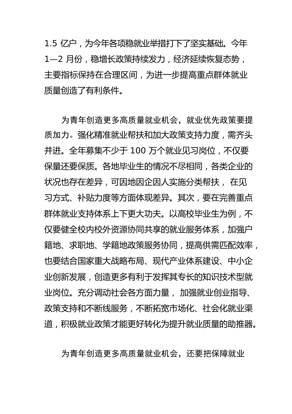 【就业见习工作体会文章】为青年创造更多高质量就业机会.docx_第2页