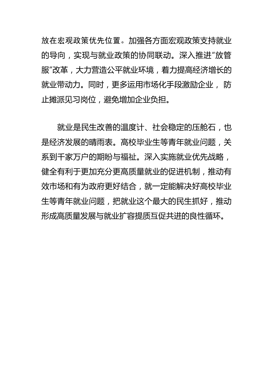 【就业见习工作体会文章】为青年创造更多高质量就业机会.docx_第3页