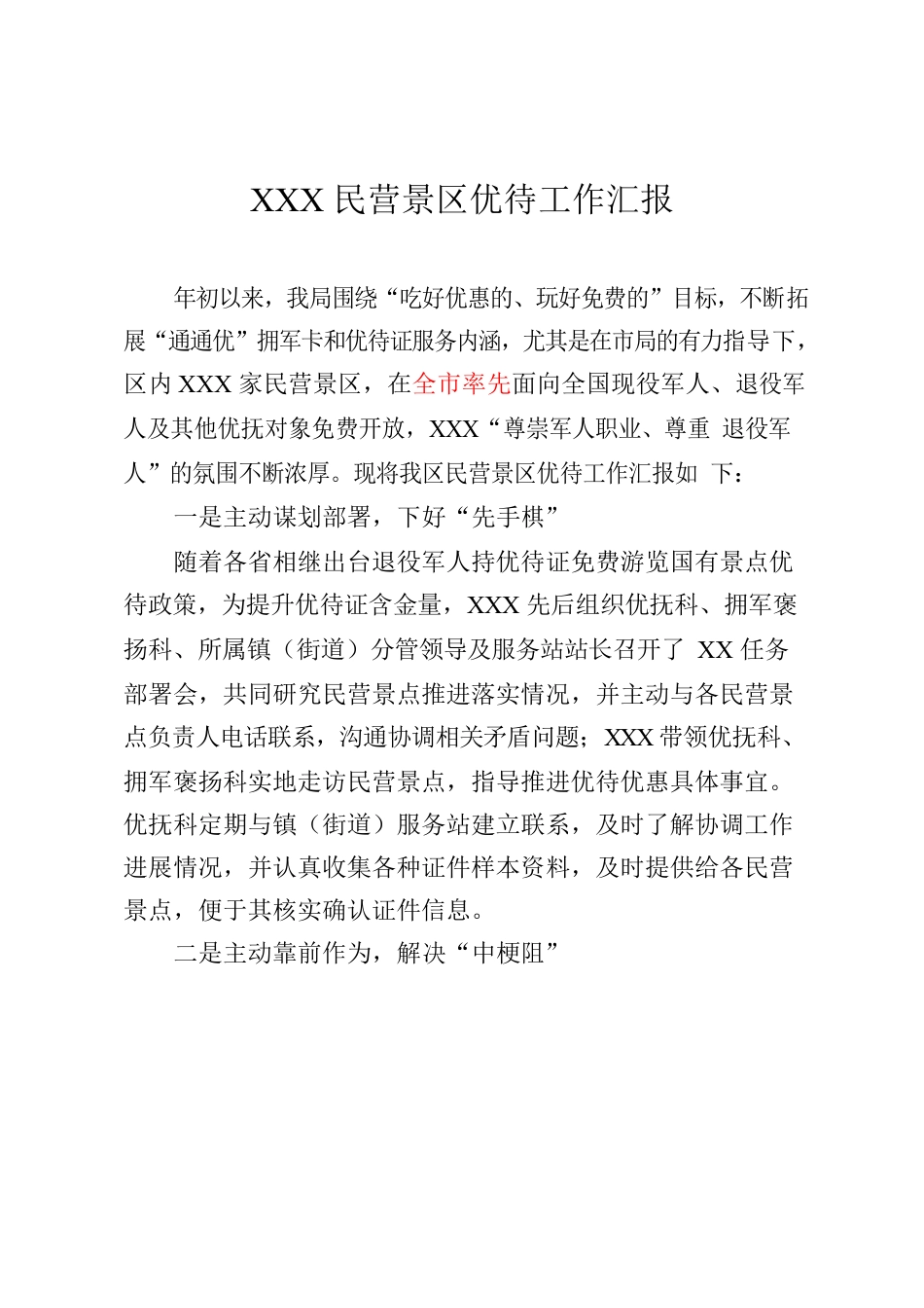 民营景区优待工作汇报.docx_第1页