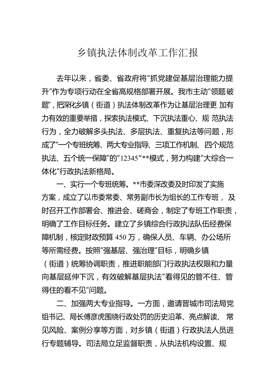 乡镇执法体制改革工作汇报.docx_第1页