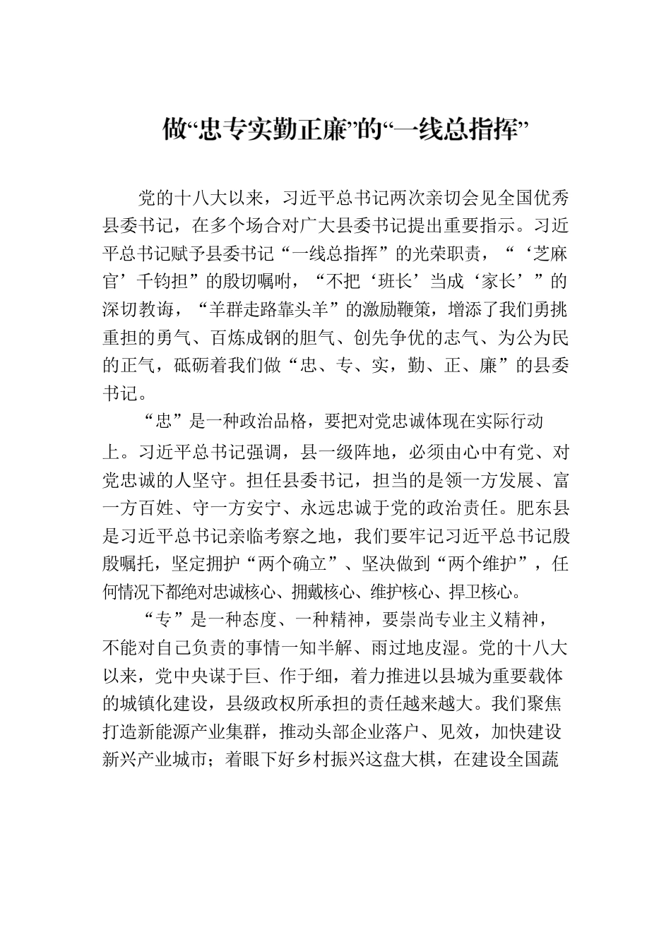 做“忠专实勤正廉”的“一线总指挥”.docx_第1页