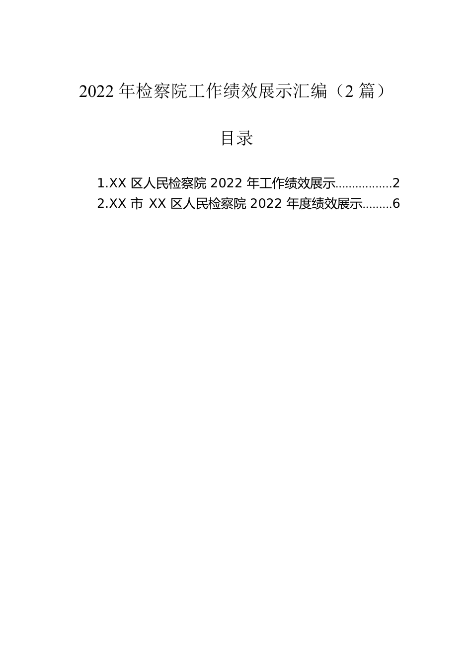 2022年检察院工作绩效展示汇编（2篇）.docx_第1页