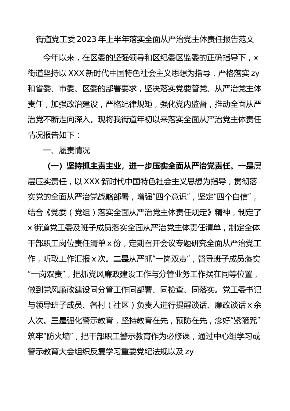 2023年上半年落实全面从严治党主体责任报告工作汇报总结.docx_第1页