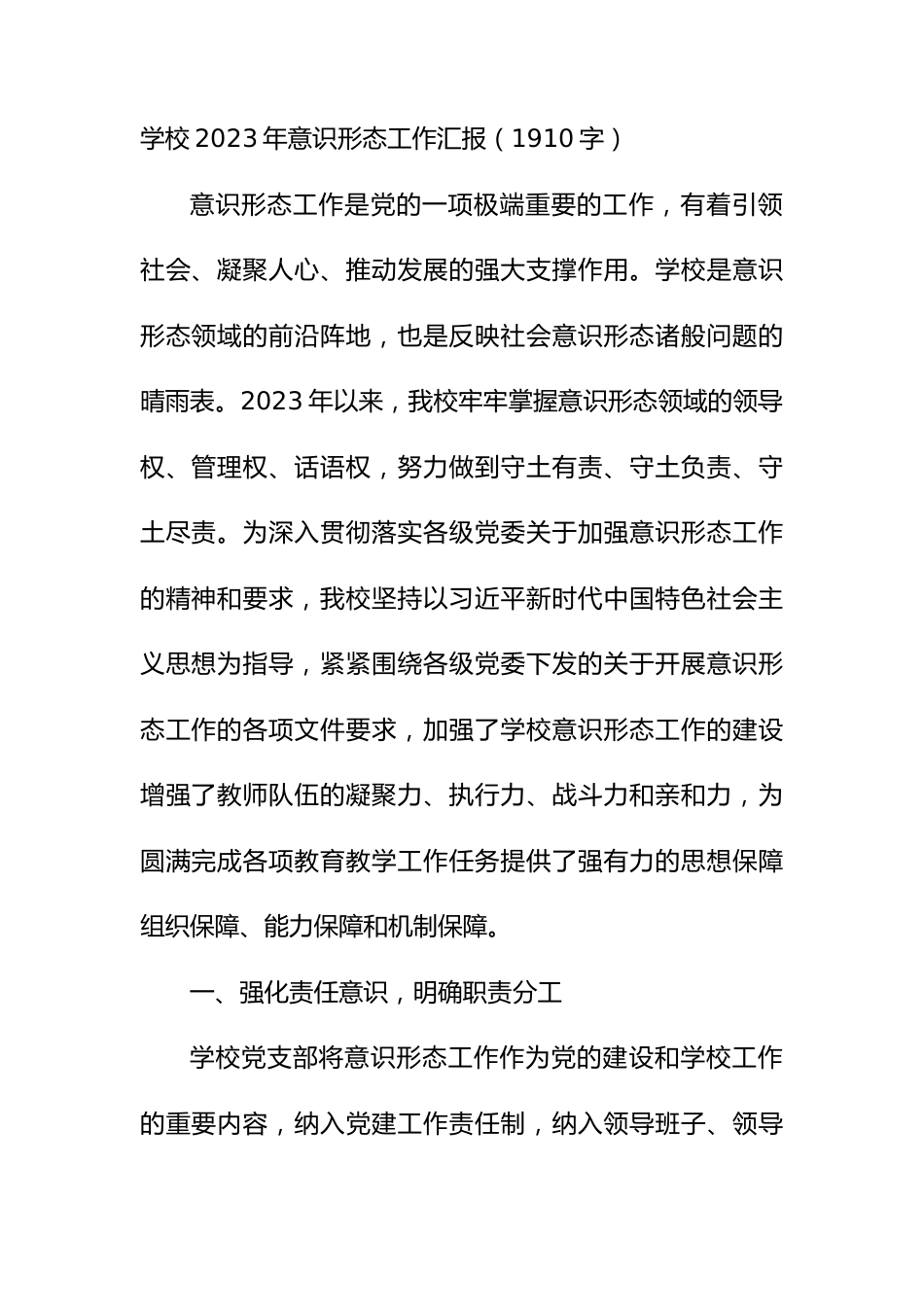 学校2023年意识形态工作汇报.docx_第1页