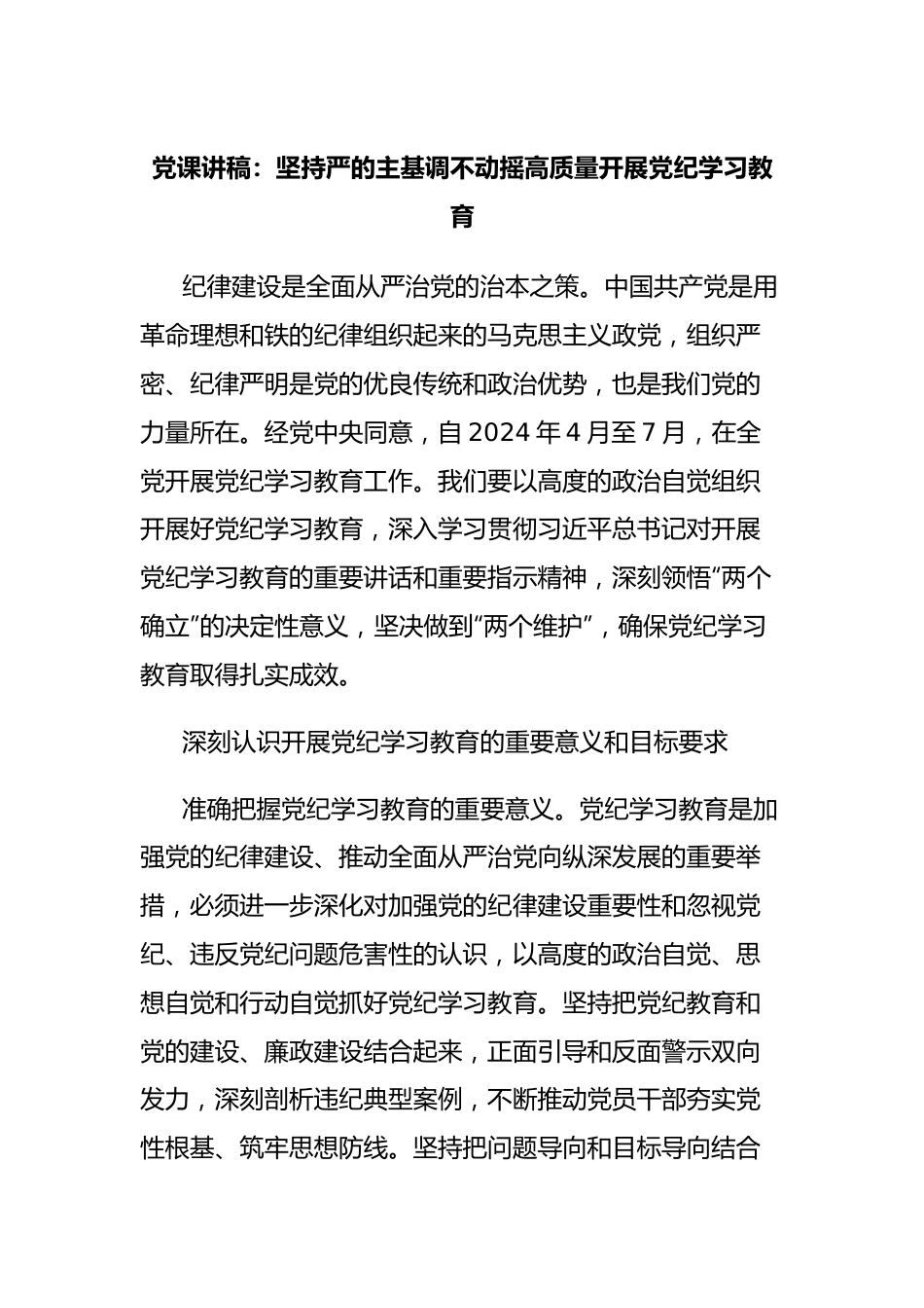 党课讲稿：坚持严的主基调不动摇高质量开展党纪学习教育.docx_第1页