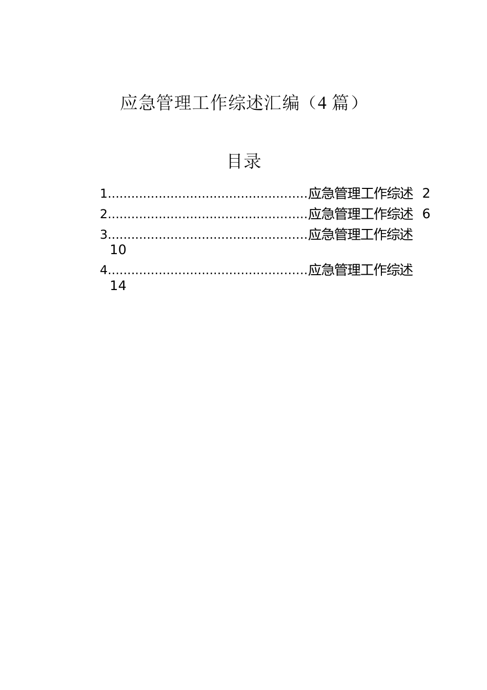 应急管理工作综述汇编（4篇）.docx_第1页