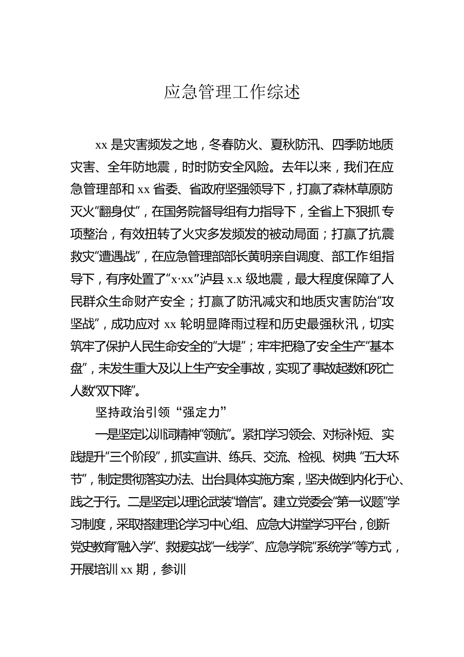 应急管理工作综述汇编（4篇）.docx_第2页