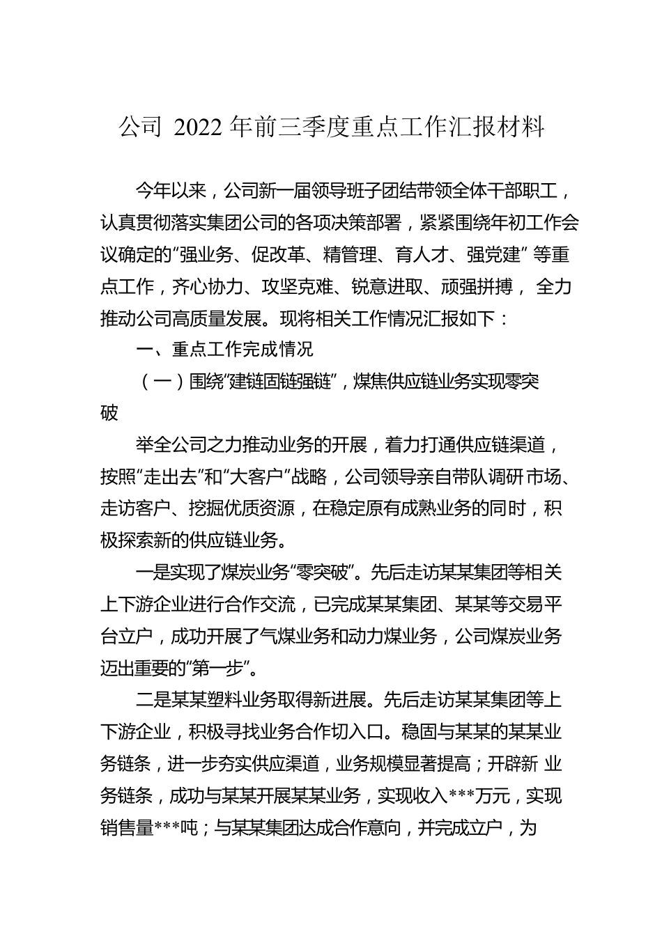 公司2022年前三季度重点工作汇报材料.docx_第1页