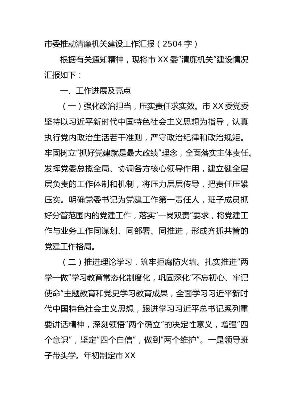 市委推动清廉机关建设工作汇报.docx_第1页