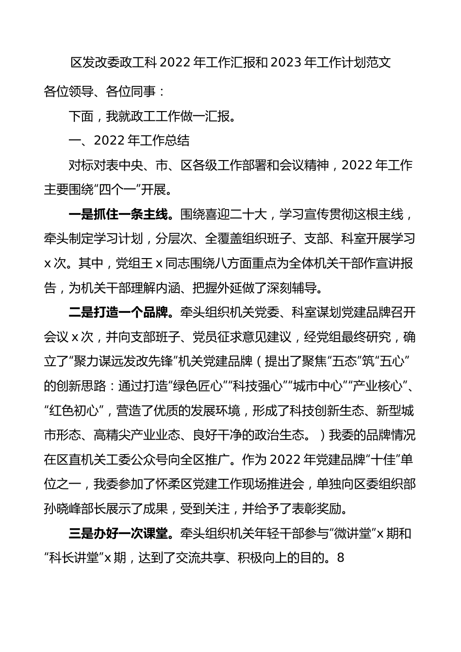 区发改委政工科2022年工作汇报和2023年工作计划范文.docx_第1页