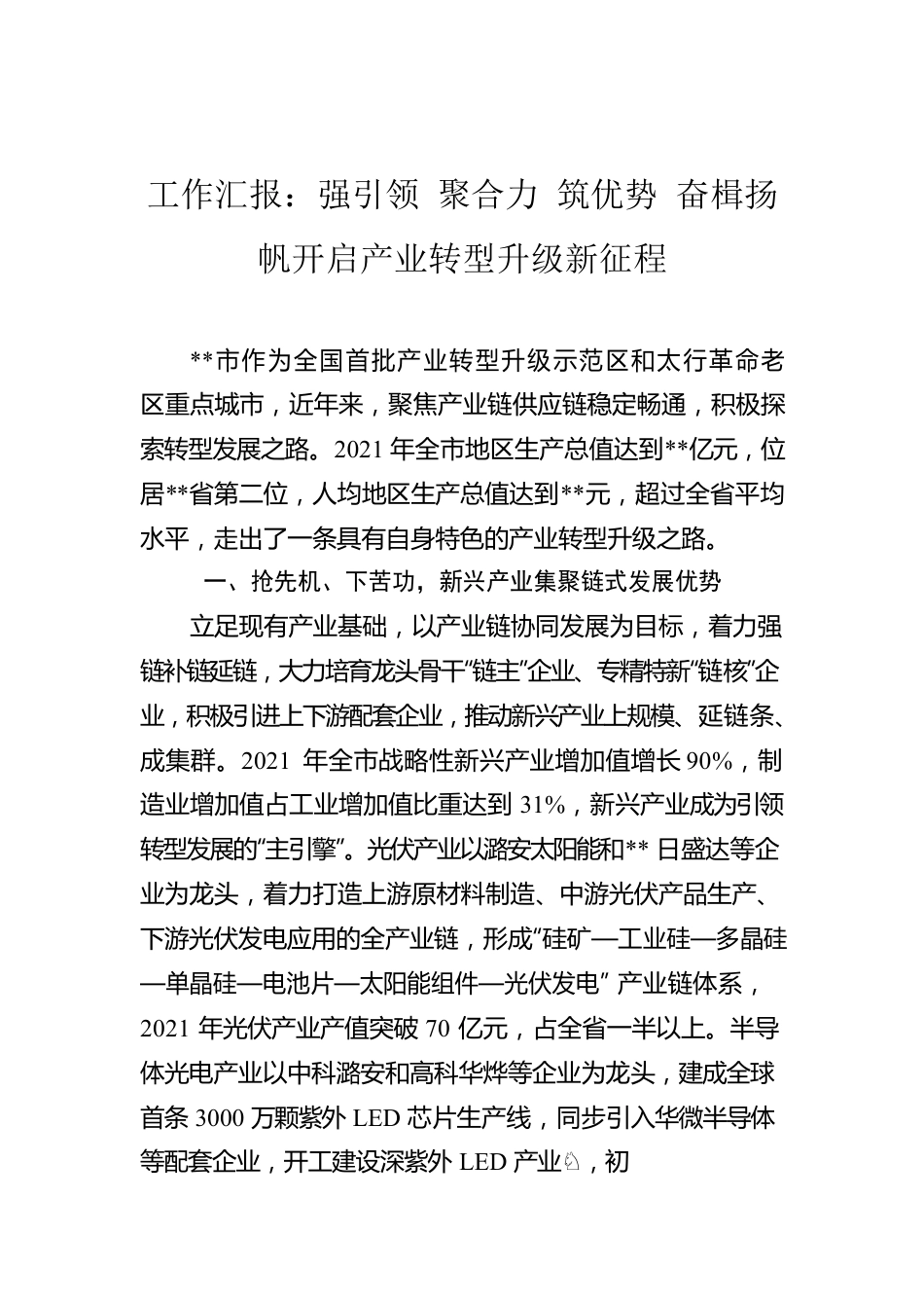 工作汇报：强引领 聚合力 筑优势 奋楫扬帆开启产业转型升级新征程.docx_第1页