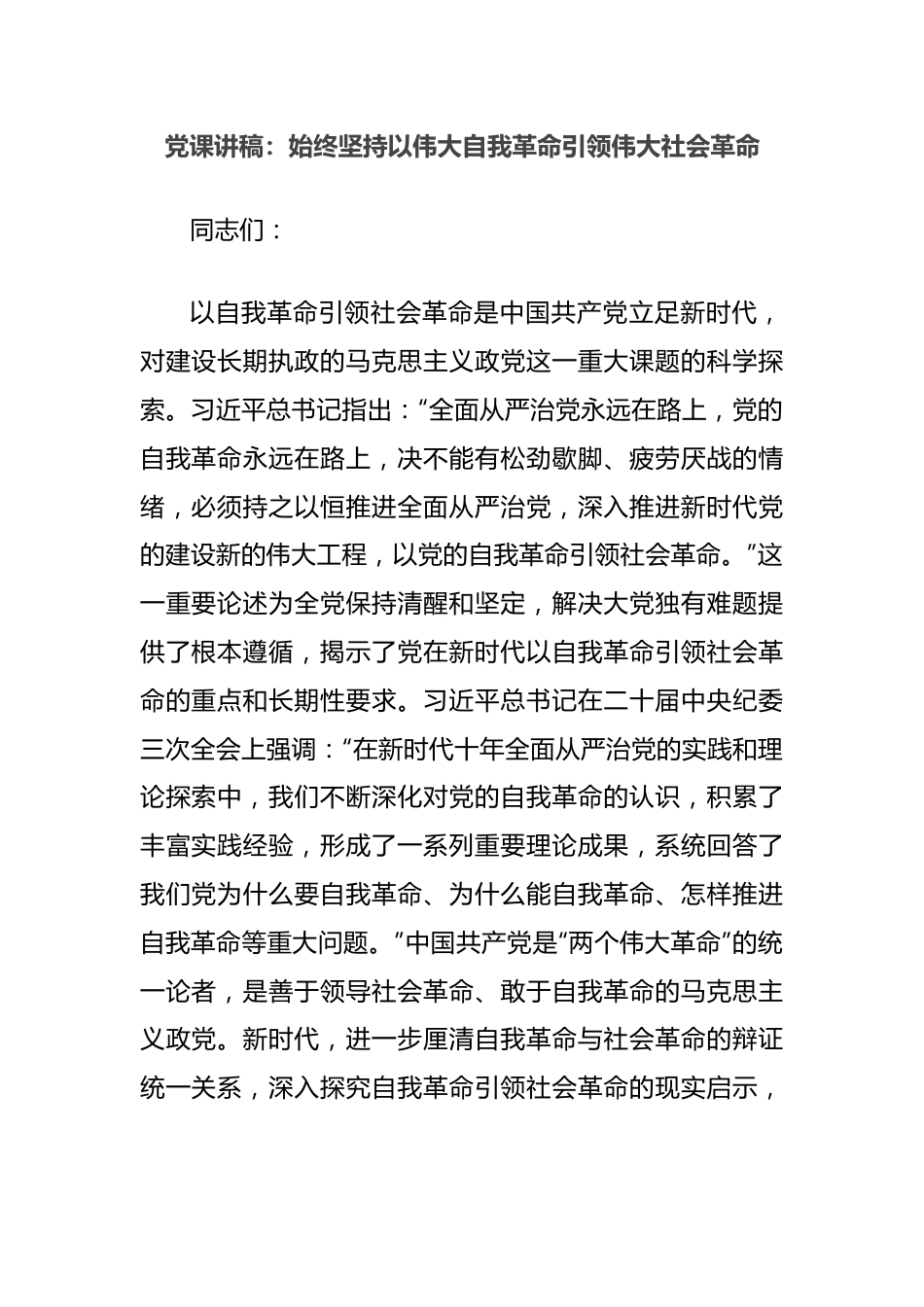 党课讲稿：始终坚持以伟大自我革命引领伟大社会革命.docx_第1页