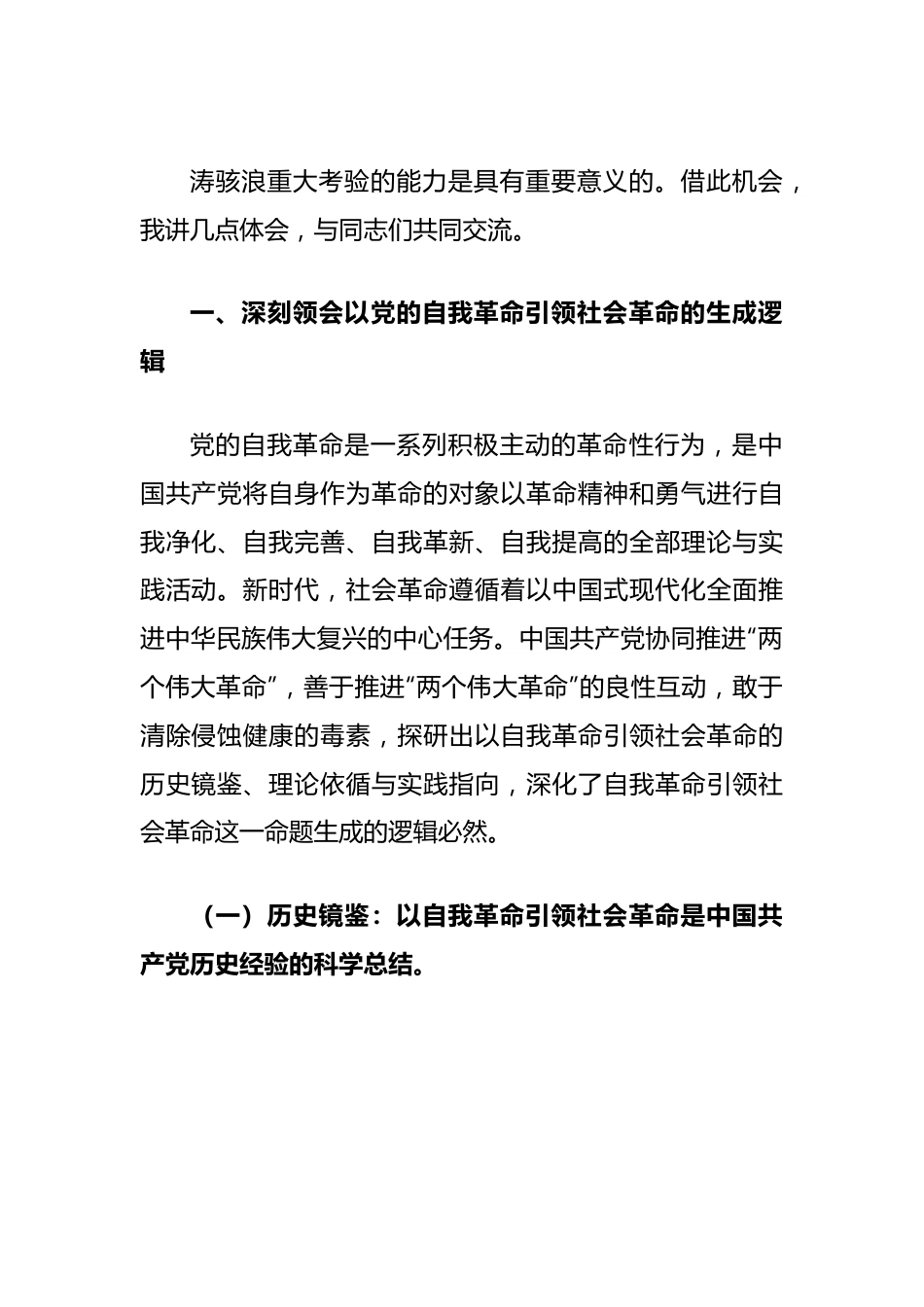 党课讲稿：始终坚持以伟大自我革命引领伟大社会革命.docx_第3页