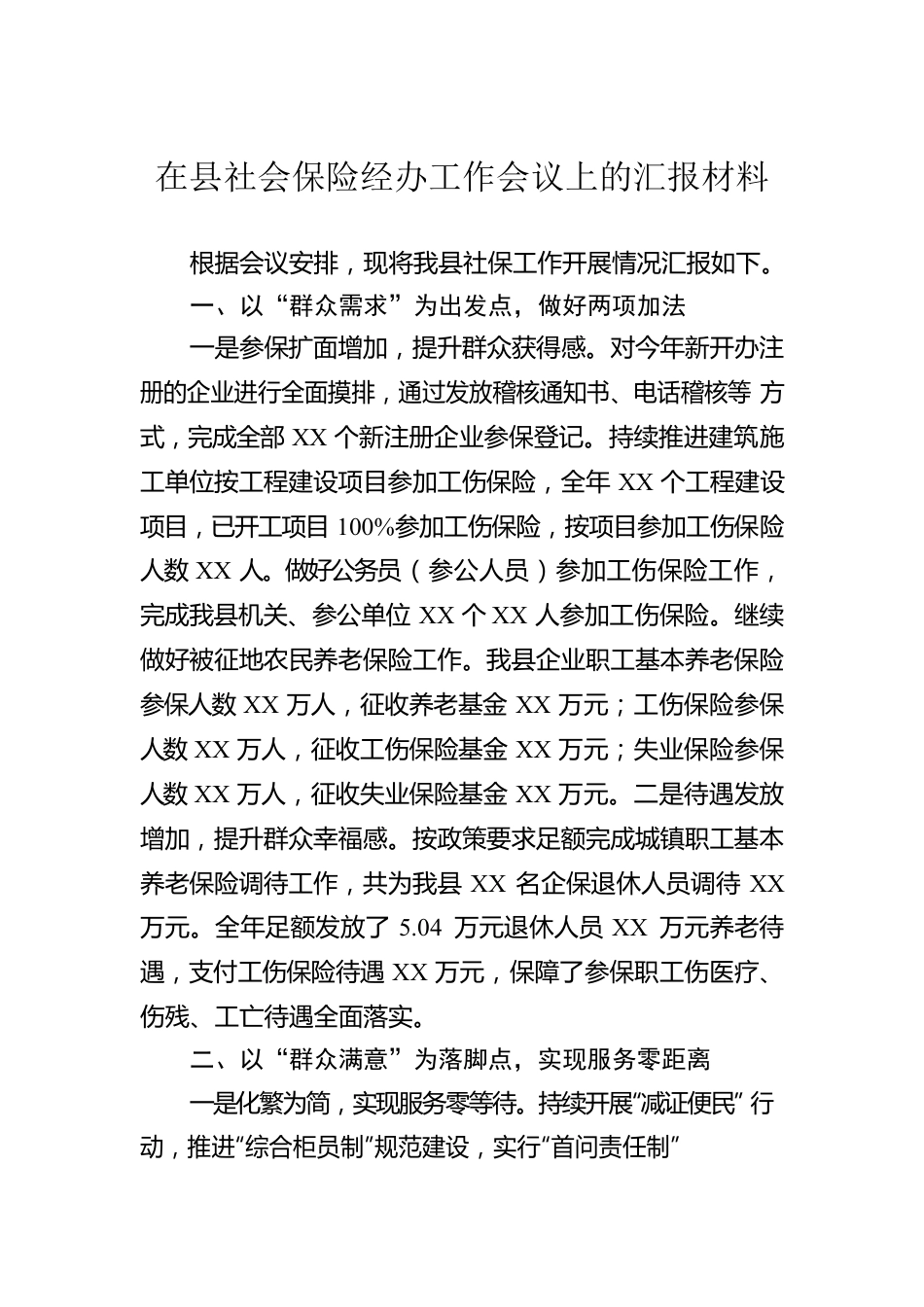 在县社会保险经办工作会议上的汇报材料.docx_第1页