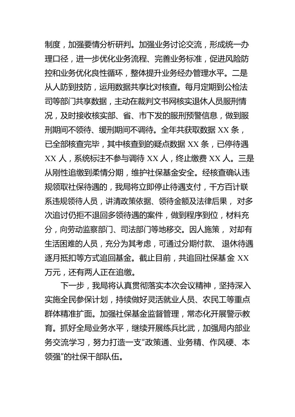 在县社会保险经办工作会议上的汇报材料.docx_第3页