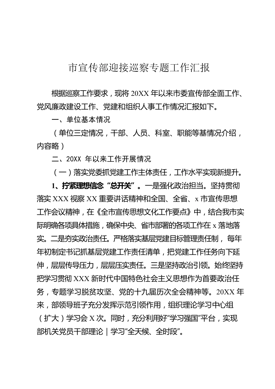 市宣传部迎接巡察专题工作汇报.docx_第1页