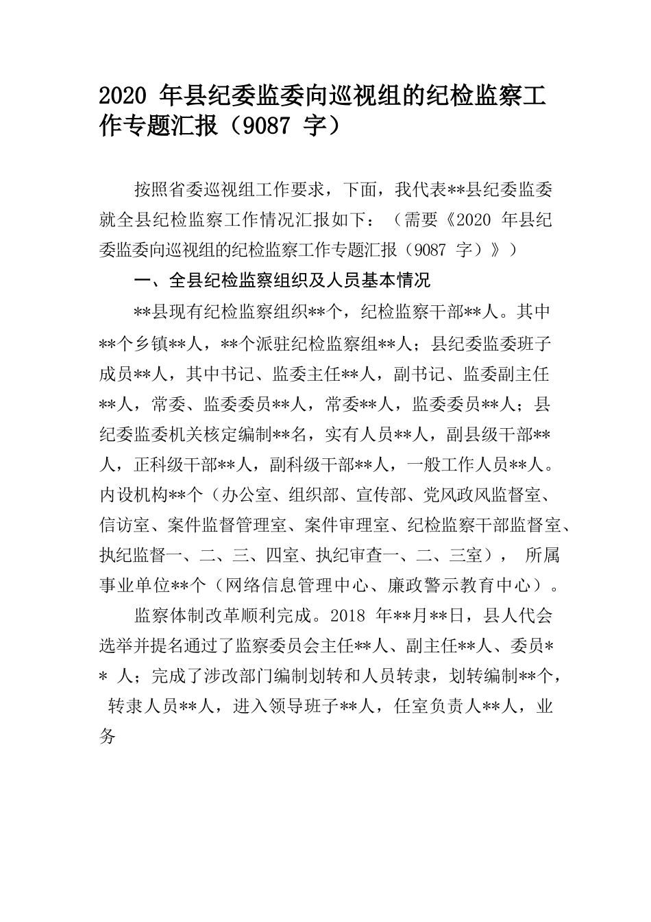 县纪委监委向巡视组的纪检监察工作专题汇报9087字.docx_第1页