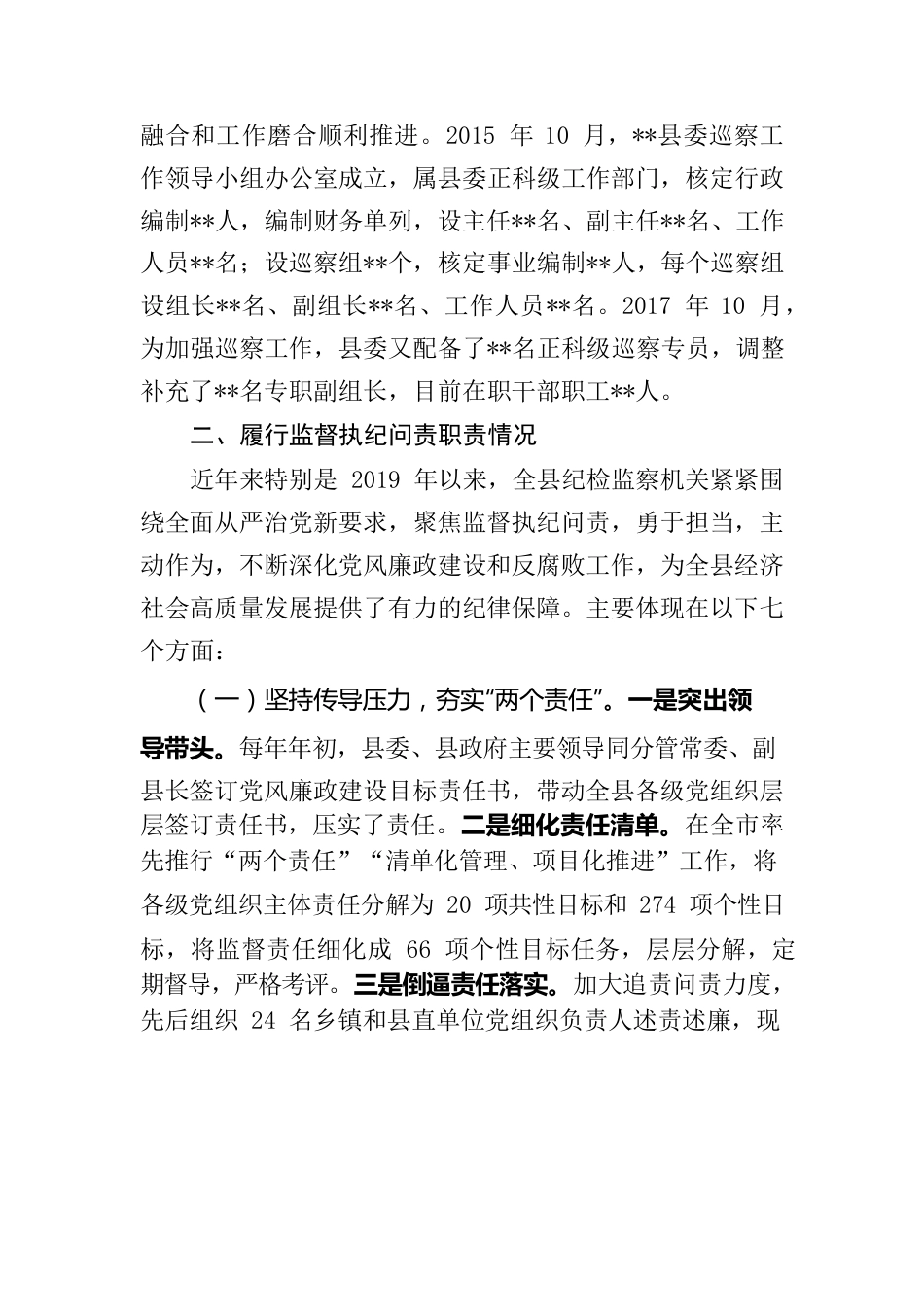 县纪委监委向巡视组的纪检监察工作专题汇报9087字.docx_第2页