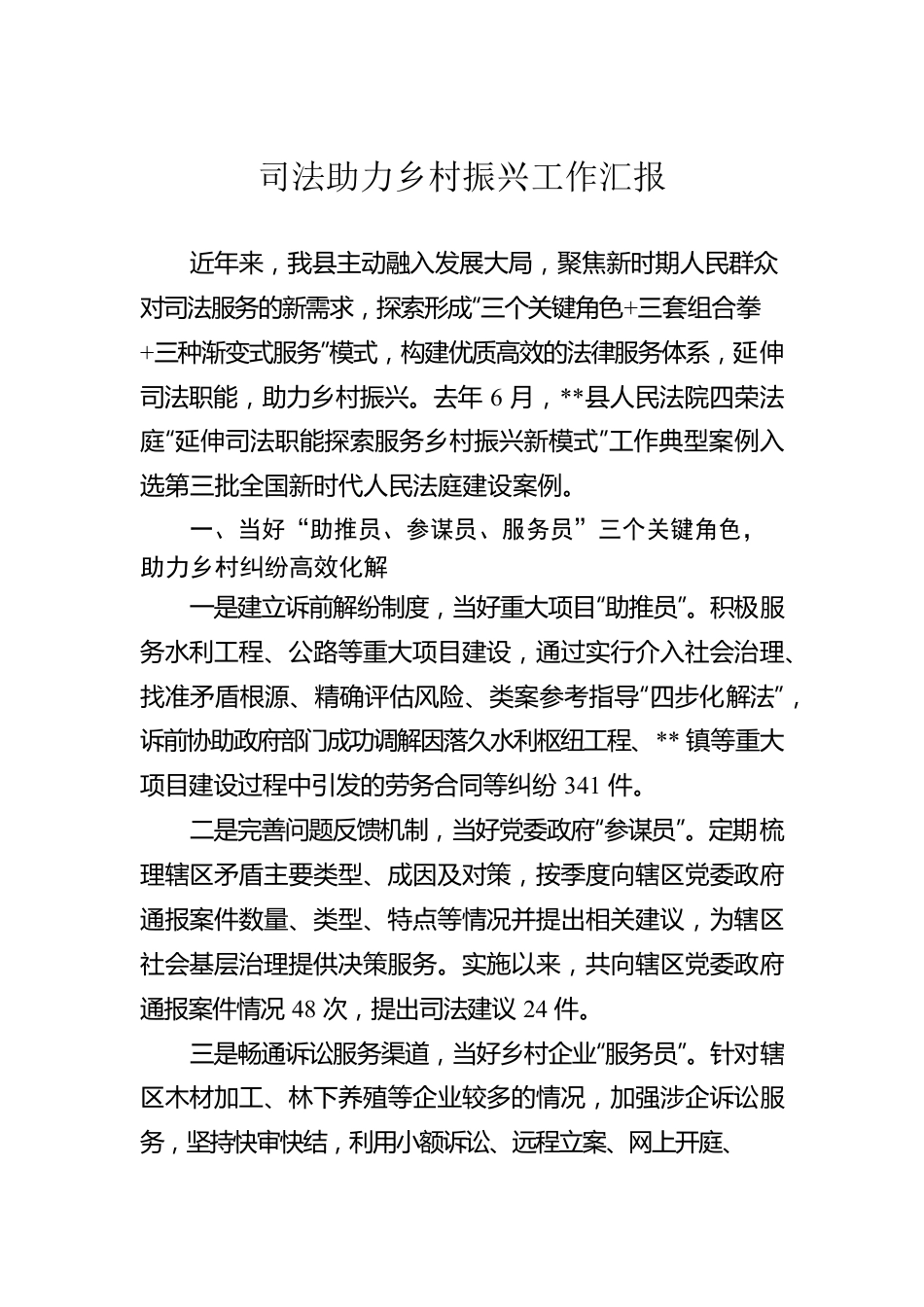 司法助力乡村振兴工作汇报.docx_第1页