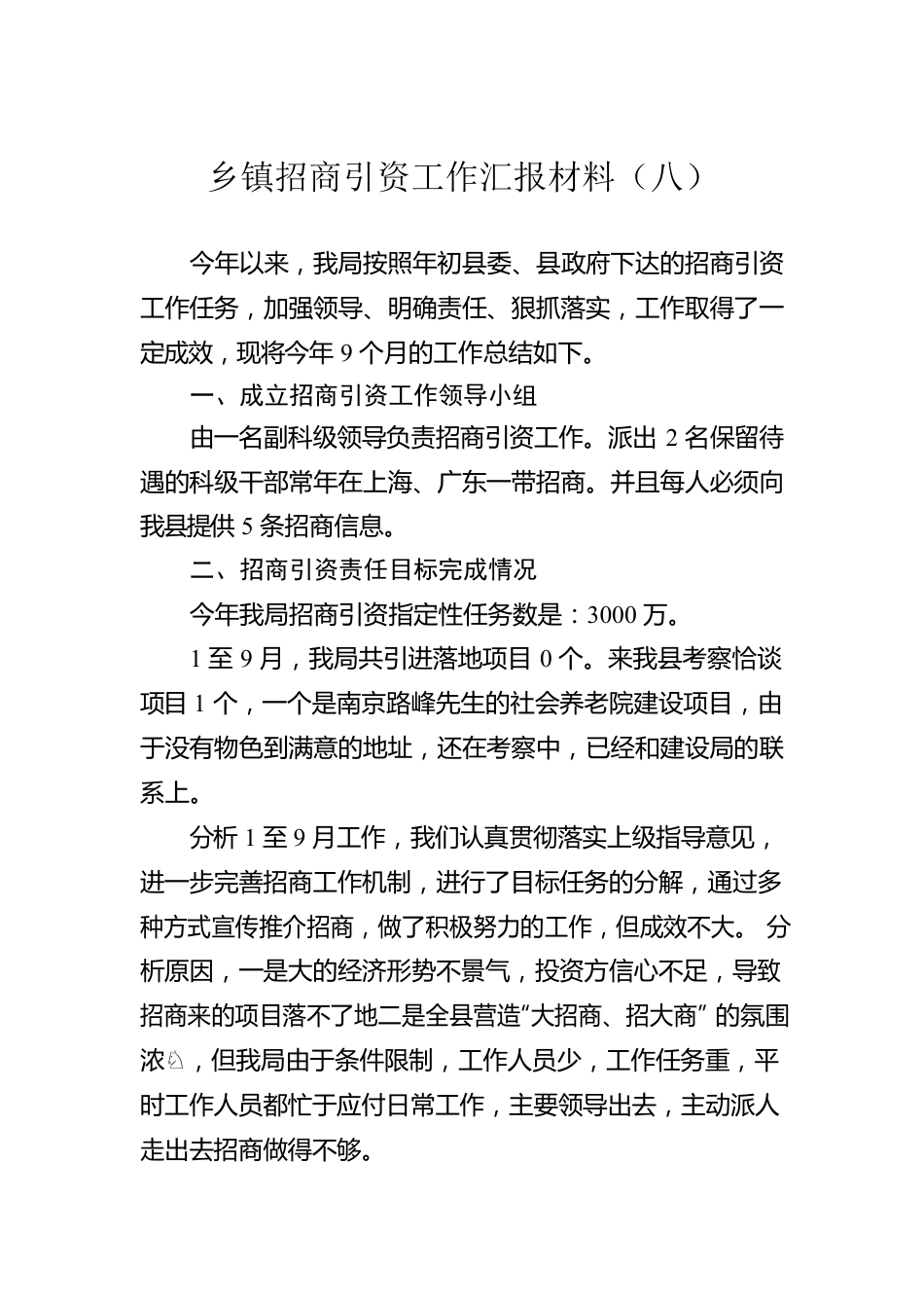 乡镇招商引资工作汇报材料（八）.docx_第1页