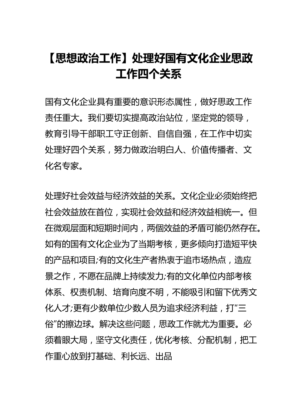 【思想政治工作】处理好国有文化企业思政工作四个关系.docx_第1页