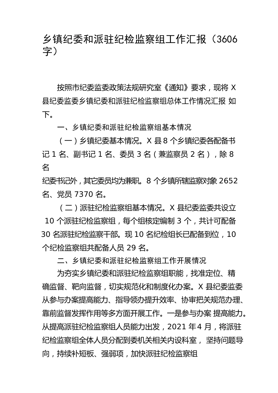 乡镇纪委和派驻纪检监察组工作汇报.docx_第1页