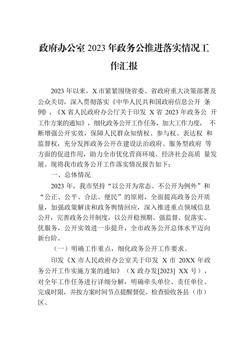 政府办公室2023年政务公推进落实情况工作汇报.docx_第1页