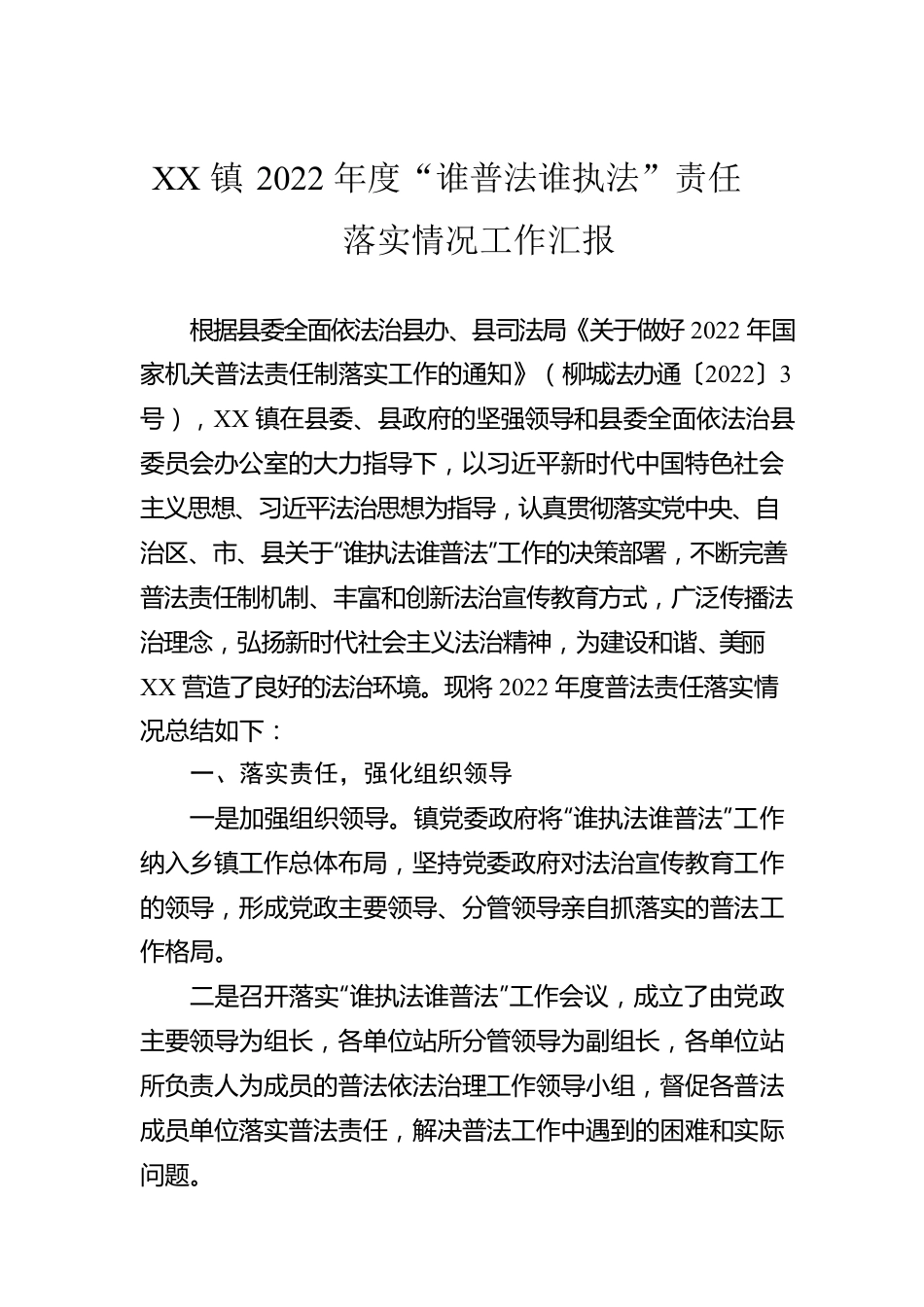 XX镇2022年度“谁普法谁执法”责任落实情况工作汇报（20221130）.docx_第1页