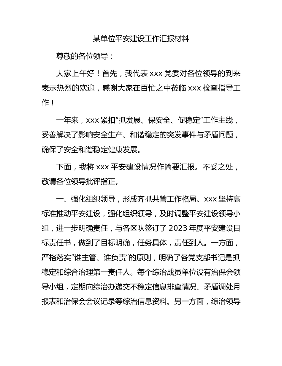 某单位平安建设工作汇报材料.docx_第1页