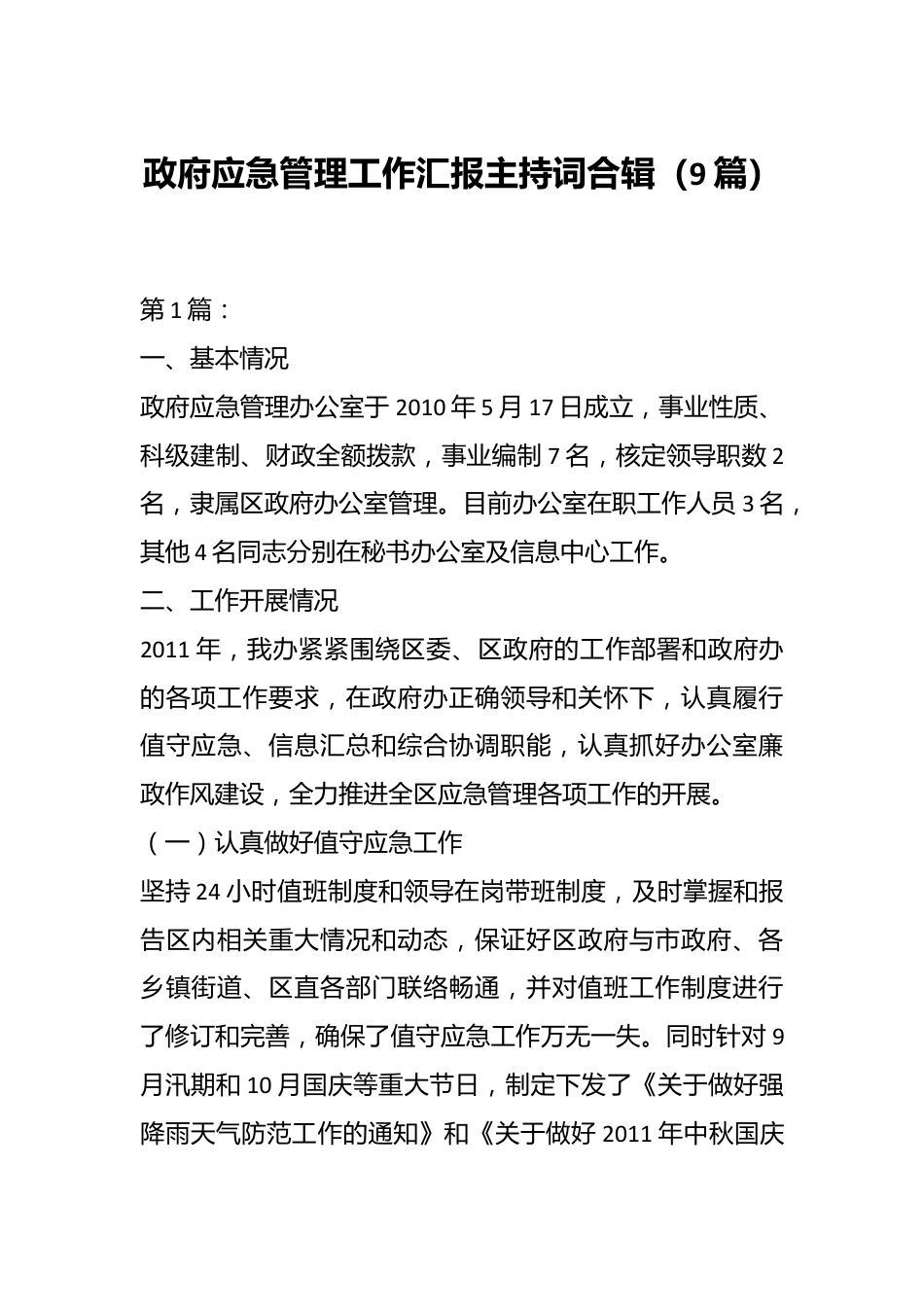 （9篇）政府应急管理工作汇报主持词合辑.docx_第1页