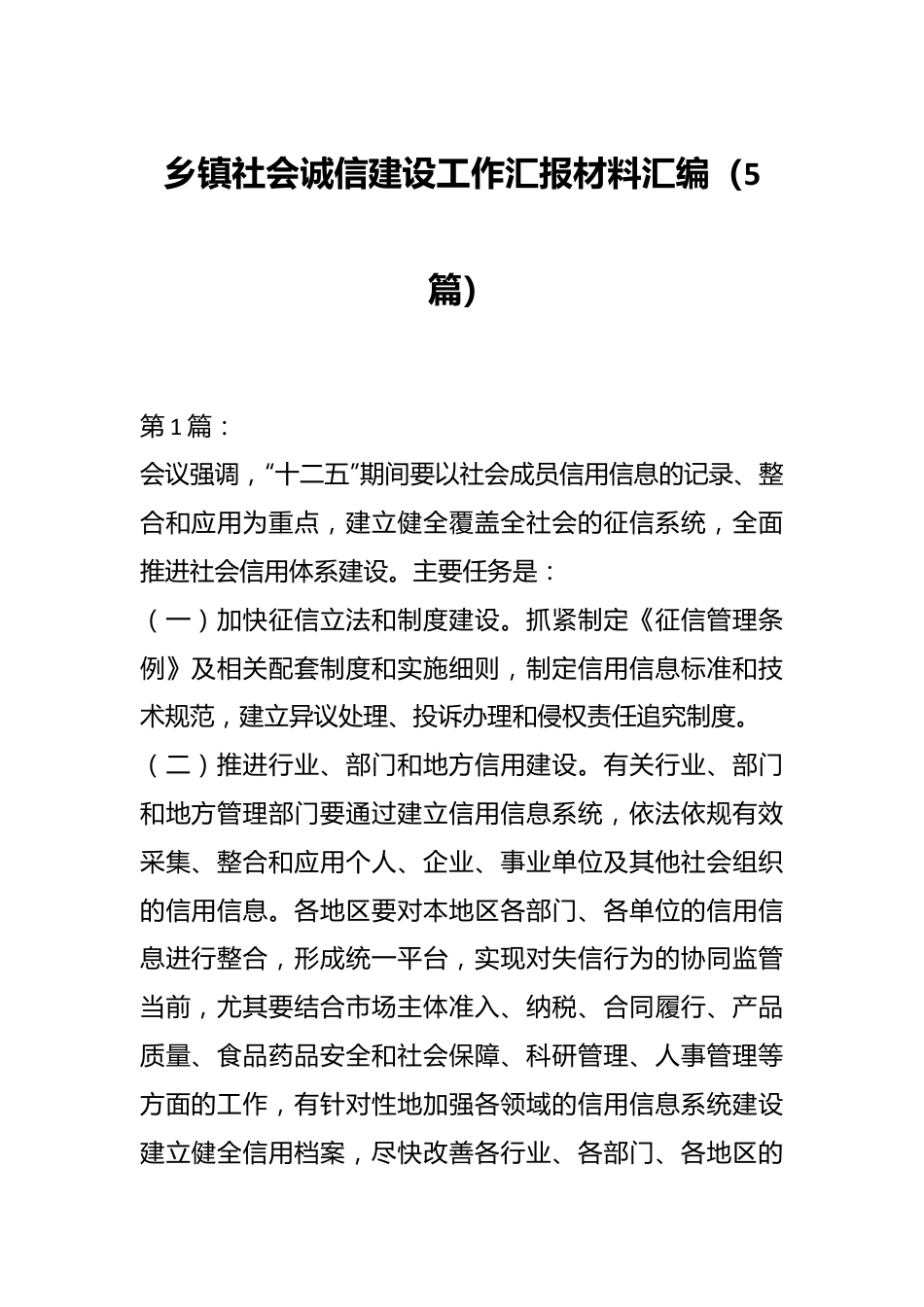 （5篇）乡镇社会诚信建设工作汇报材料汇编.docx_第1页