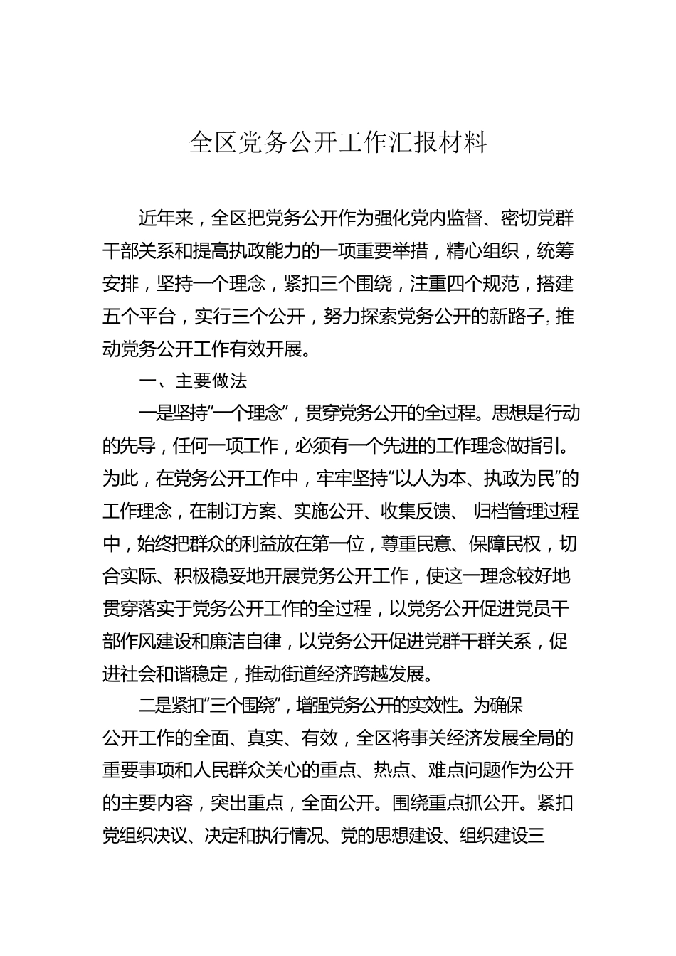 全区党务公开工作汇报材料.docx_第1页