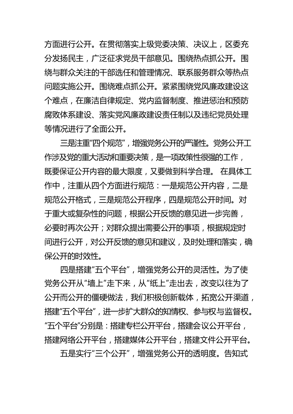 全区党务公开工作汇报材料.docx_第2页