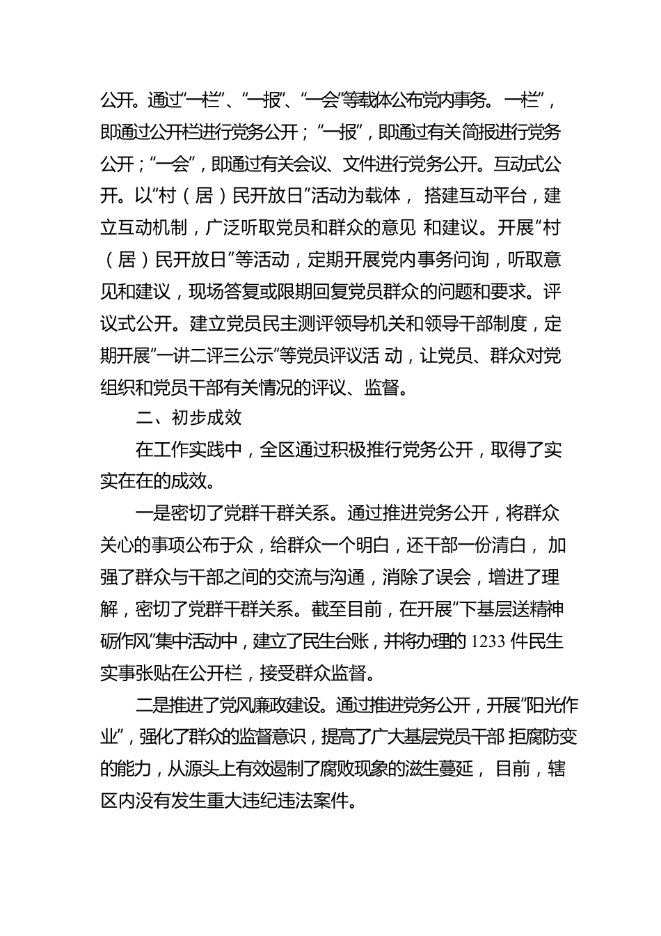 全区党务公开工作汇报材料.docx_第3页