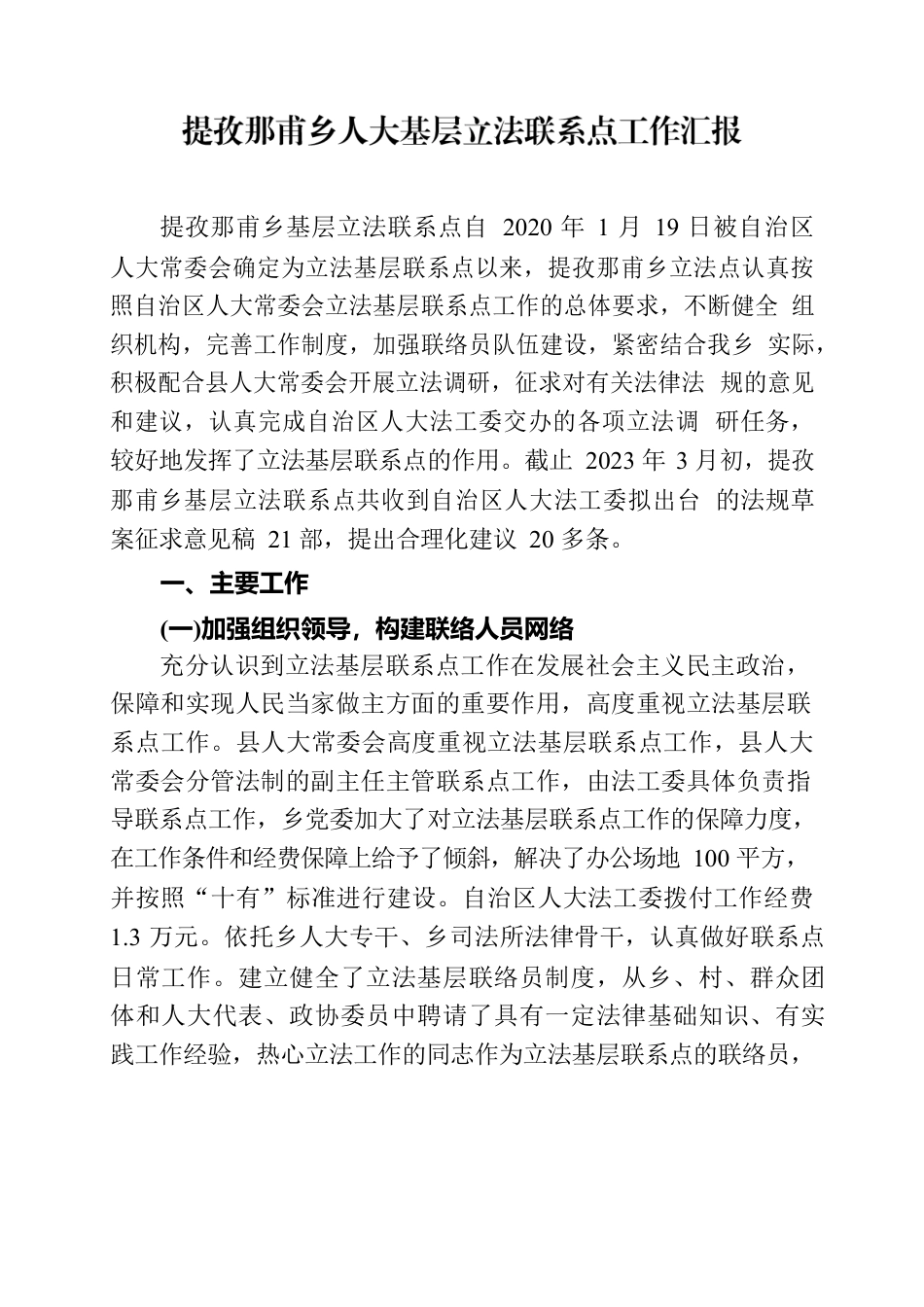 xx自治县xx乡人大基层立法联系点工作汇报.docx_第1页