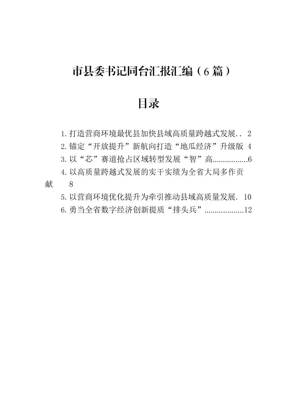 市县委书记同台汇报汇编（6篇）.docx_第1页