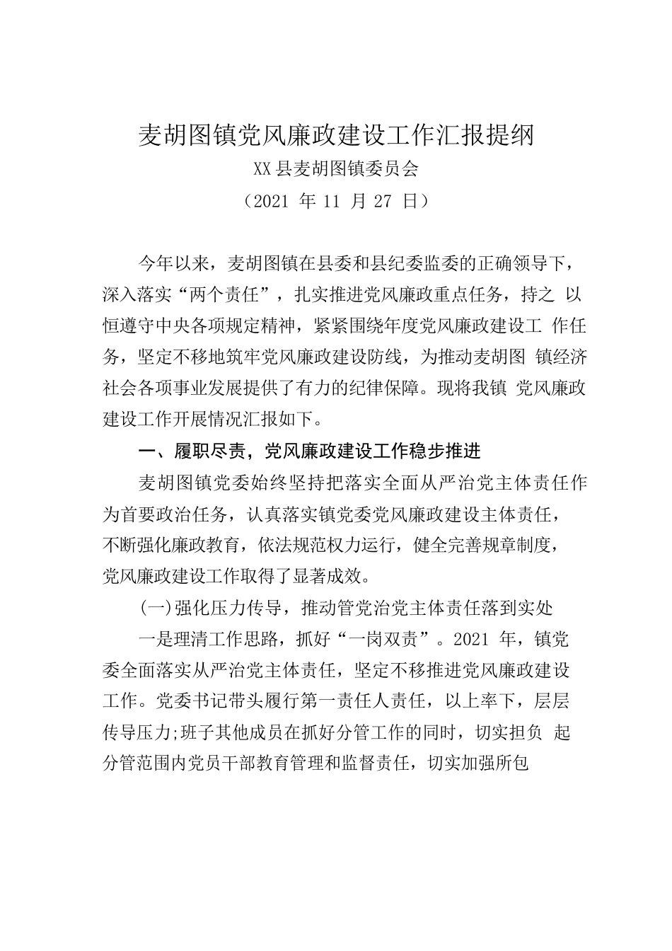 麦胡图镇党风廉政建设工作汇报提纲.docx_第1页