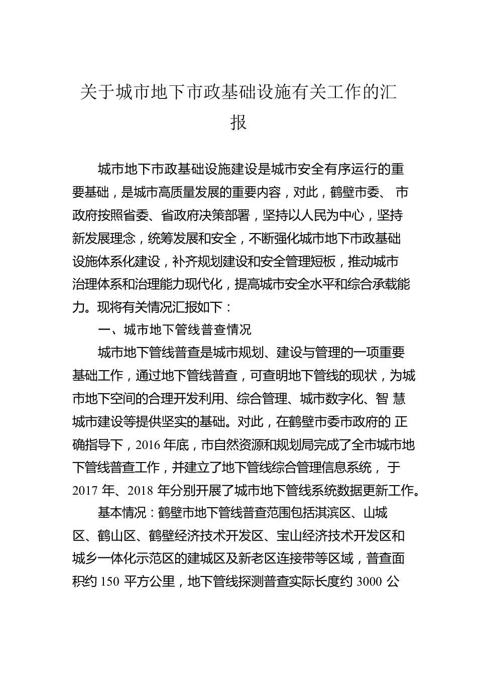 关于城市地下市政基础设施有关工作的汇报.docx_第1页