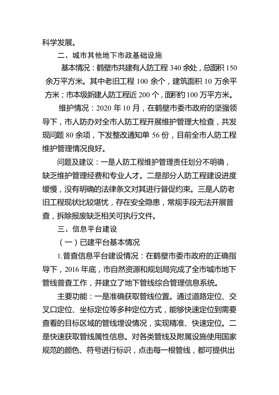 关于城市地下市政基础设施有关工作的汇报.docx_第3页