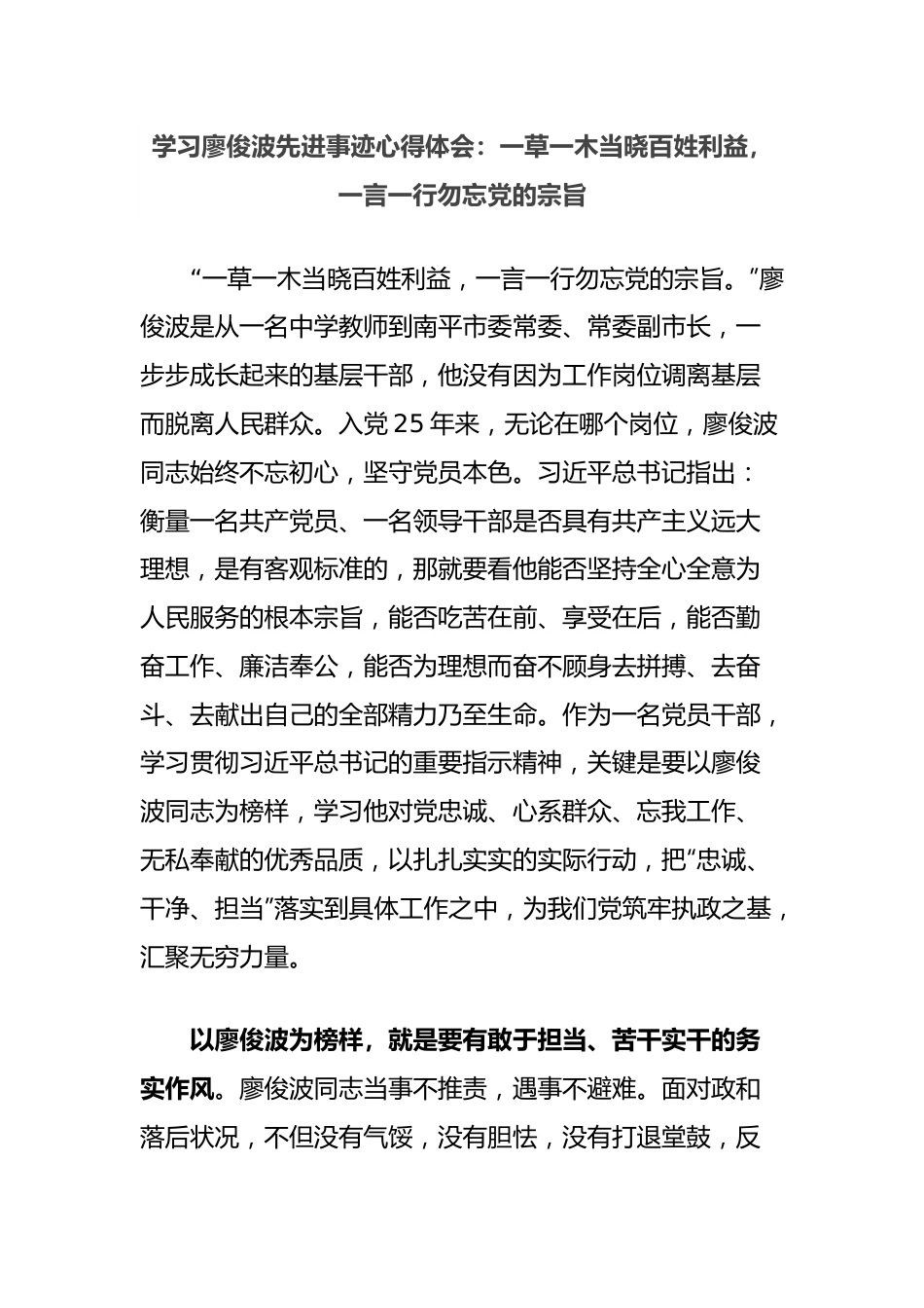 学习廖俊波先进事迹心得体会：一草一木当晓百姓利益，一言一行勿忘党的宗旨.docx_第1页