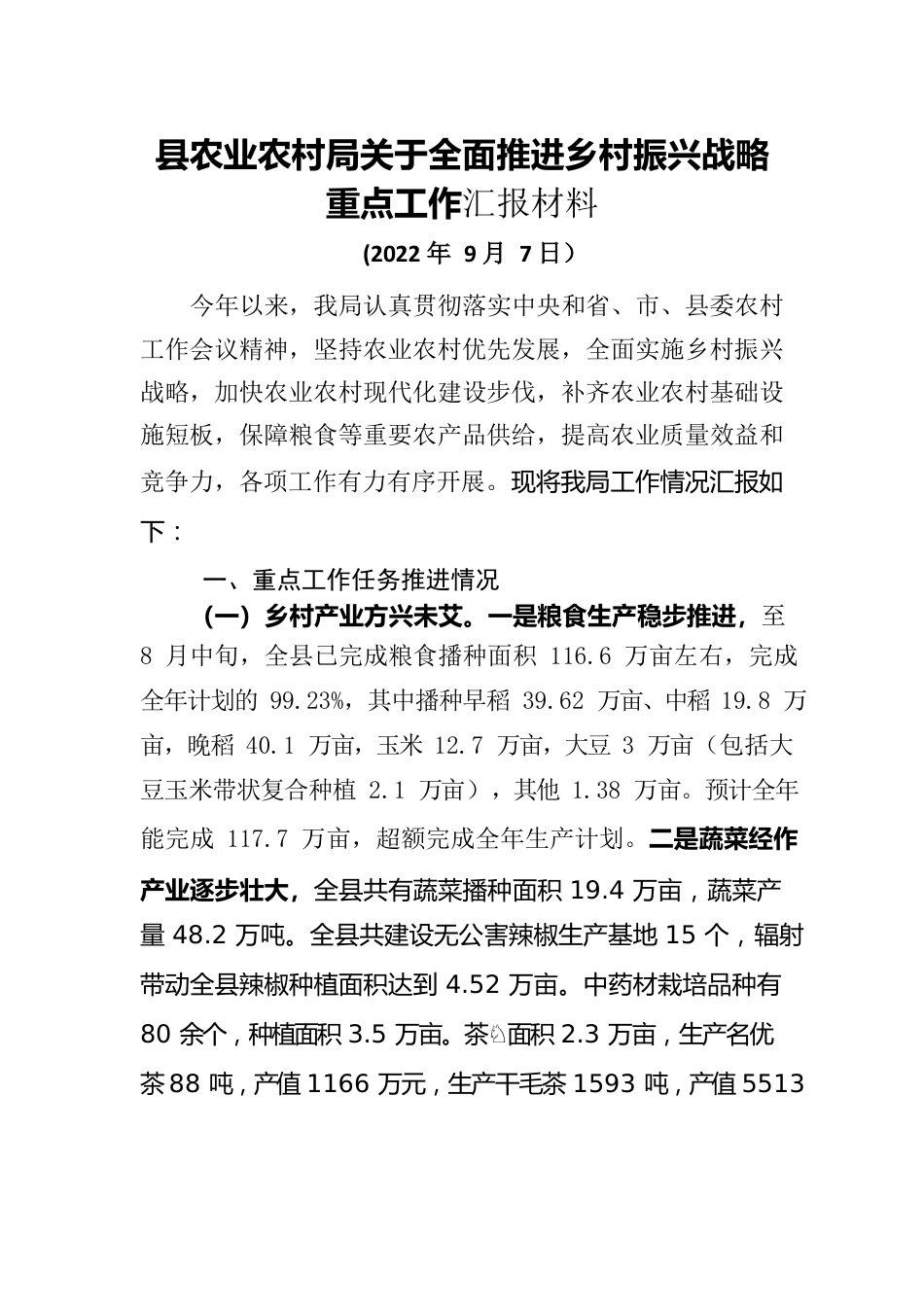 县农业农村局关于全面推进乡村振兴战略重点工作汇报材料（20220907）.docx_第1页