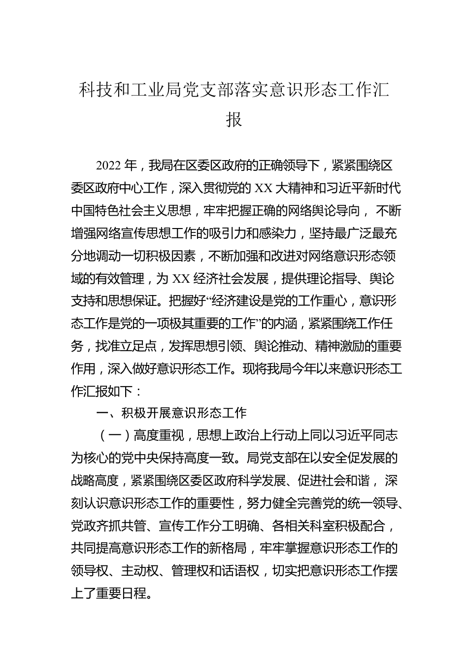 科技和工业局党支部落实意识形态工作汇报.docx_第1页