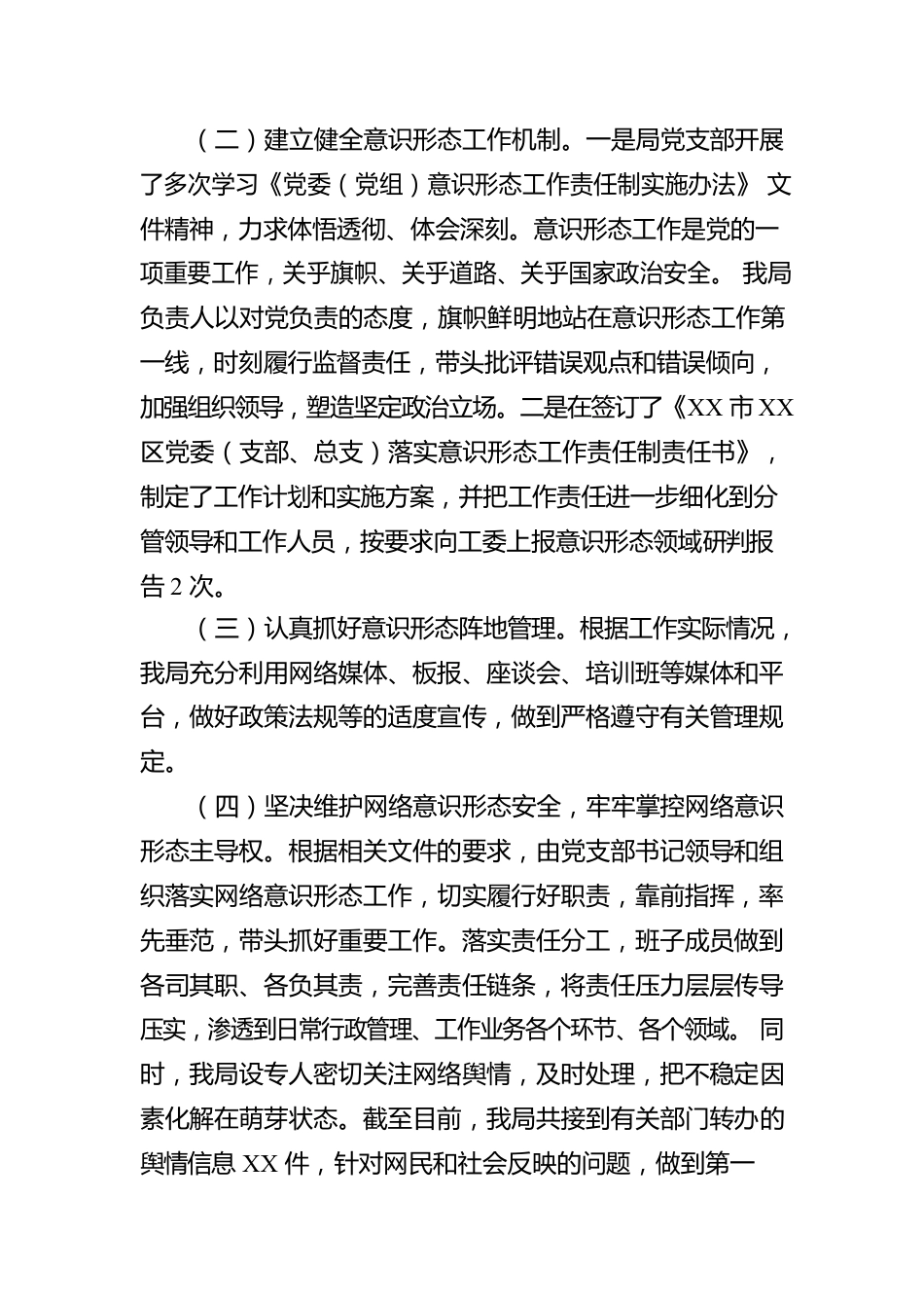 科技和工业局党支部落实意识形态工作汇报.docx_第2页