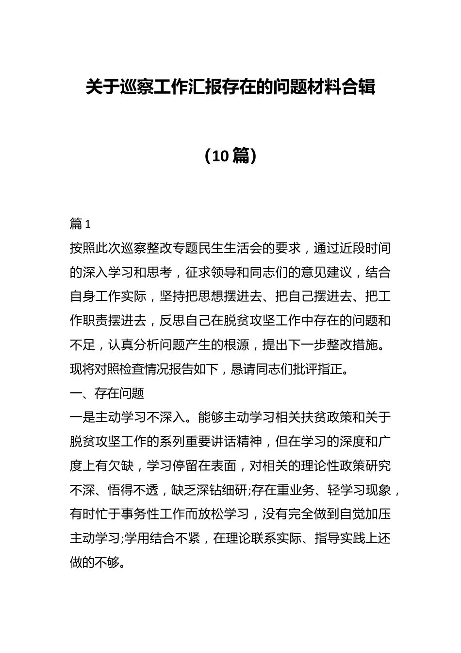 （10篇）关于巡察工作汇报存在的问题材料合辑.docx_第1页