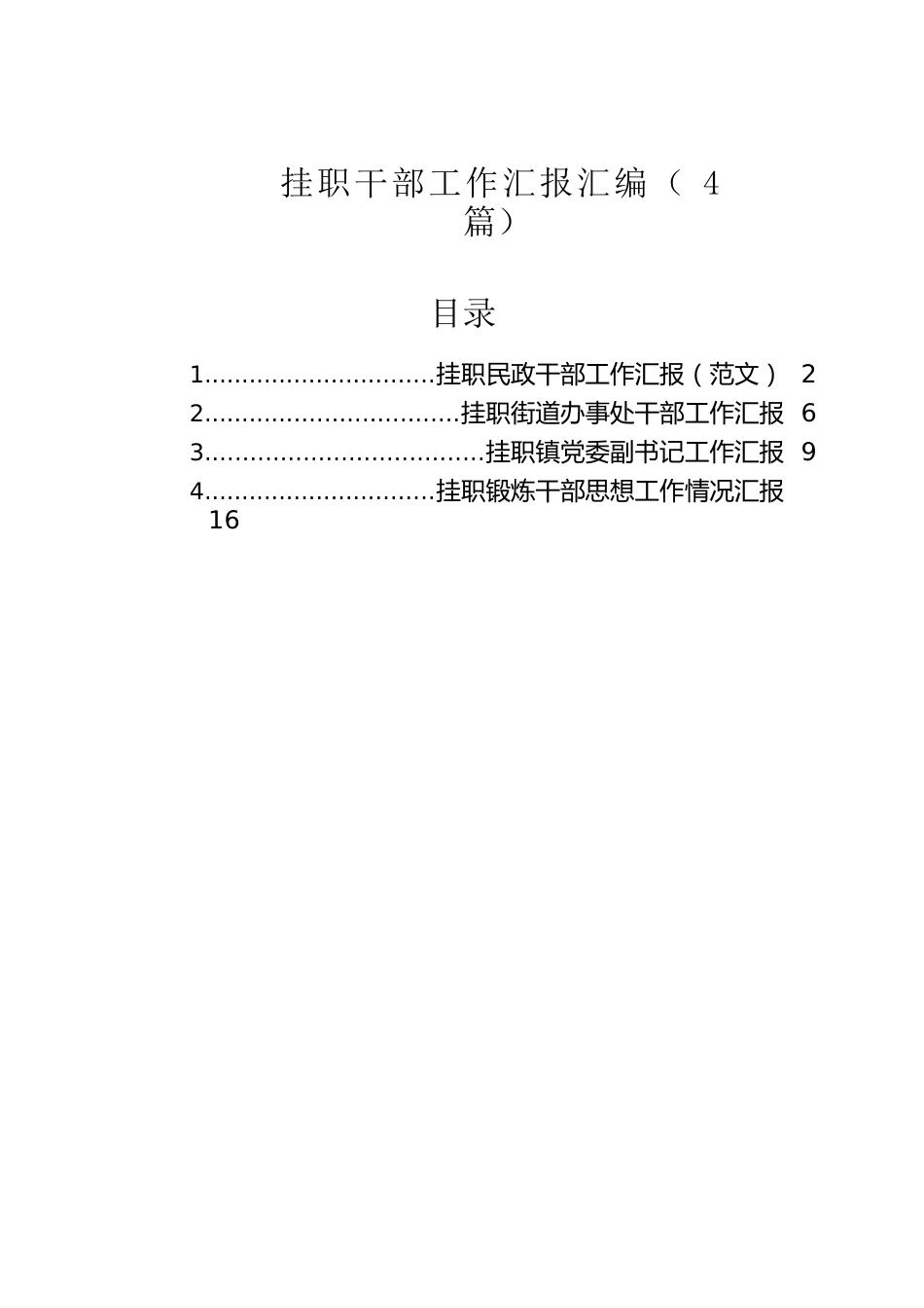 挂职干部工作汇报汇编（4篇）.docx_第1页