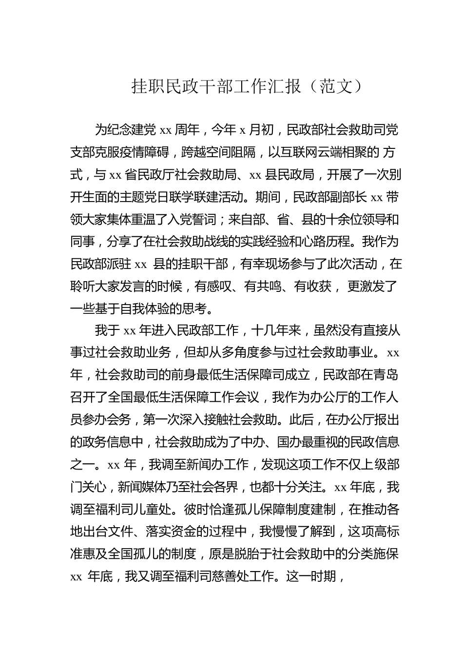 挂职干部工作汇报汇编（4篇）.docx_第2页