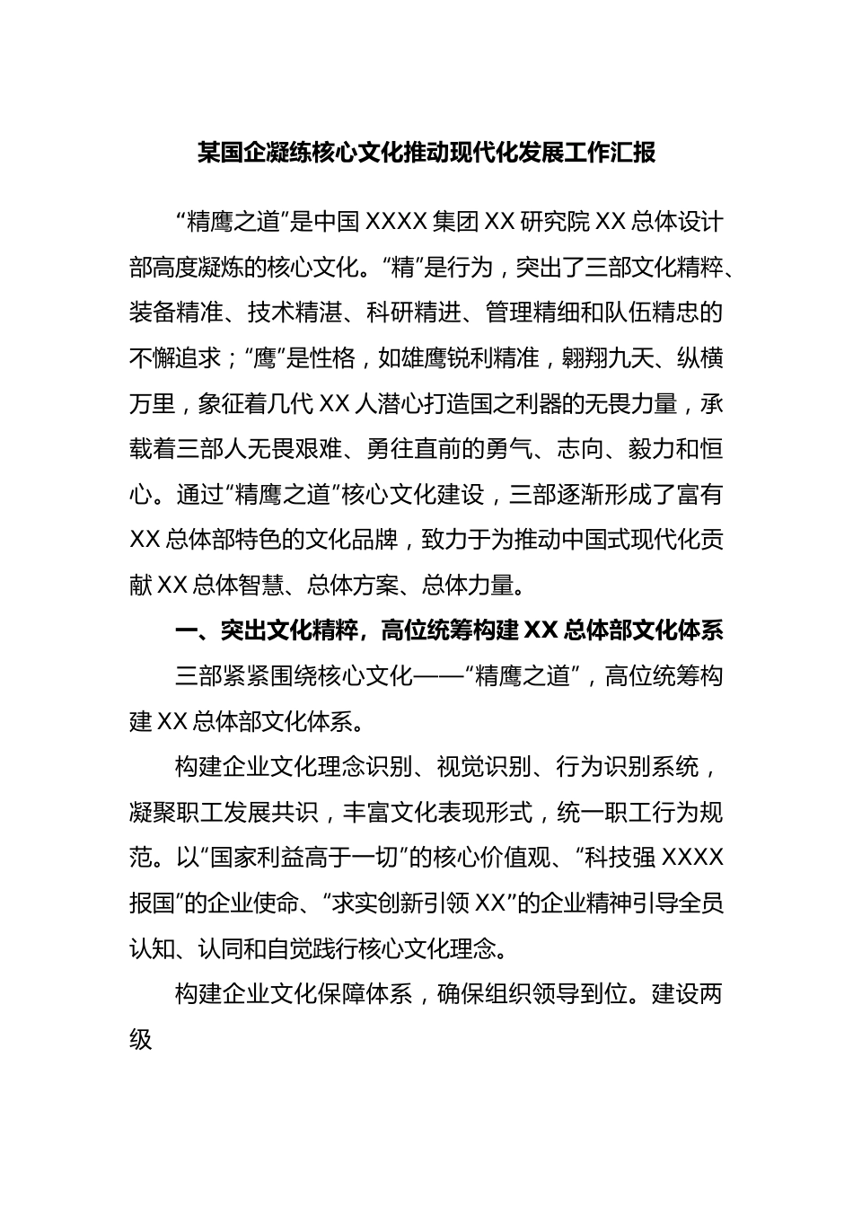 国企凝练核心文化推动现代化发展工作汇报.docx_第1页